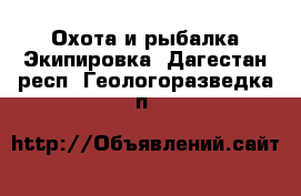 Охота и рыбалка Экипировка. Дагестан респ.,Геологоразведка п.